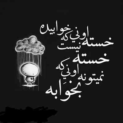 آهنگ خیلی بده واقعا بری از کنارم نمیبره خوابم