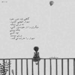 آهنگ بدون من هنوز همونم چشام پر اشکن و کبودن سخت میگذره هر وقت که دوری تو