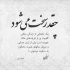 آهنگ روزی چند لحظه به من فکر میکنی با کدوم آهنگ میام تو خاطرت یکمی نشون بده ناراحتی