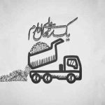 آهنگ تو گرخواهی محالی رو دگر غیر محالی نیست نمیدانم که میدانی شبیهت این حوالی نیست
