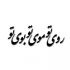 آهنگ گفتا من آن ترنجم کاندر جهان نگنجم گفتم به از ترنجی لیکن به دست نایی