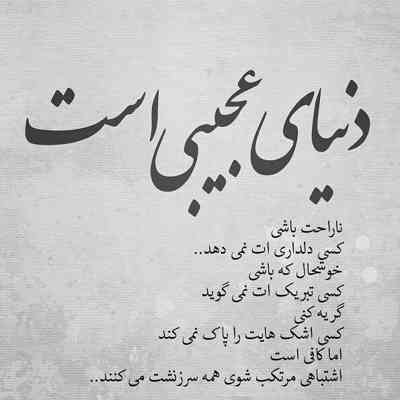آهنگ تو چی‌ دیدی تو من که من ندیدم