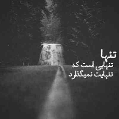 آهنگ تو تنهایت میفتی یاد من