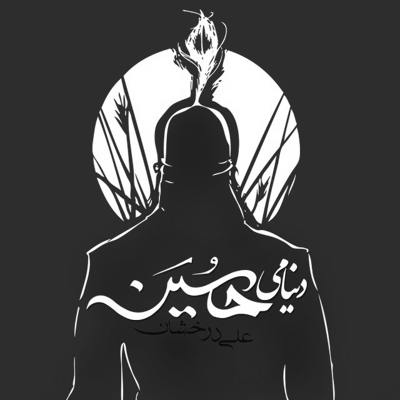 علی درخشان دنیامی حسین