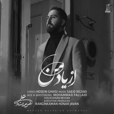  علیرضا پوراستاد از یاد من