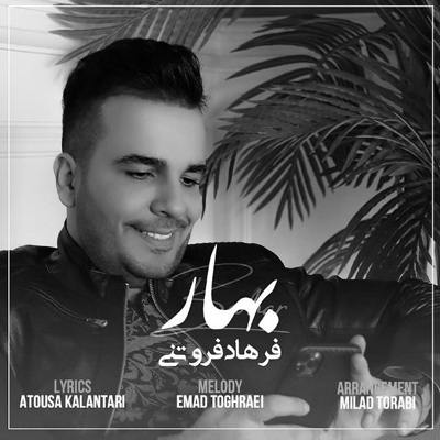  فرهاد فروتنی بهار