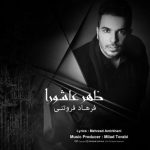 دانلود آهنگ فرهاد فروتنی ظهر عاشورا