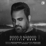 دانلود آهنگ حسین هور بود و نبود