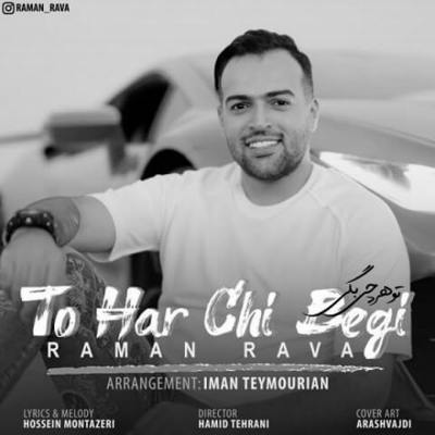 رامان روا تو هر چی بگی