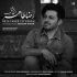 آهنگ تموم شد هرچی خاطره با همدیگه ساخته بودیم دیدی تموم شد
