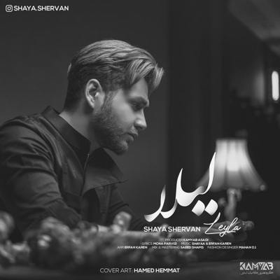 شایا شروان لیلا
