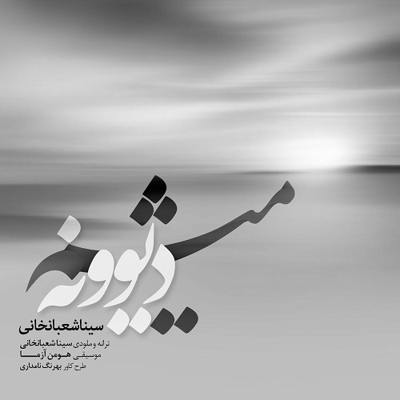  سینا شعبانخانی دیوونه میشم