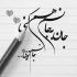 آهنگ راهبند سالار رضا می برار تی غم چه تمام نونه