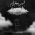 دانلود آهنگ فردین ناجی بی قانون