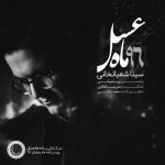 دانلود آهنگ سینا شعبانخانی ماه عسل