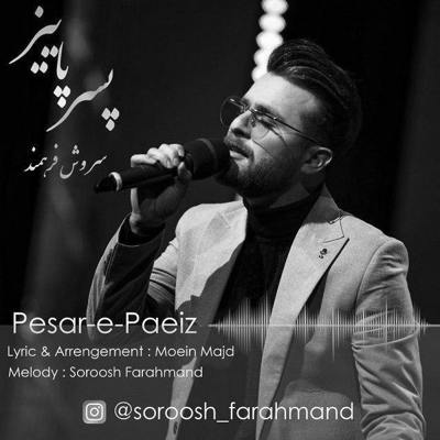 سروش فرهمند پسر پاییز