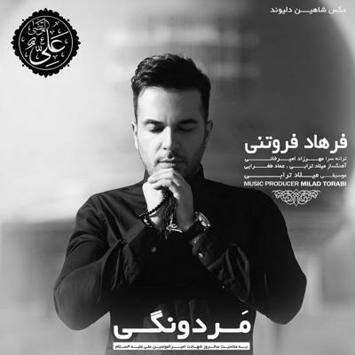 فرهاد فروتنی مردونگی