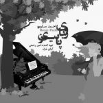 دانلود آهنگ احمد سلو رویای پاییزی