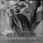دانلود آهنگ علی درخشان از همون اول