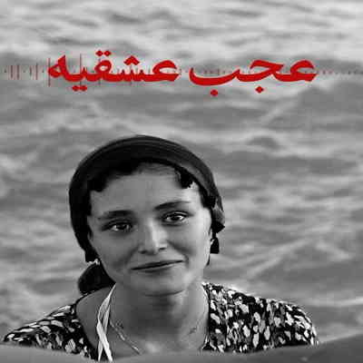 آهنگ در وصف تو چی بگم