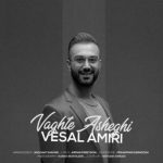 دانلود آهنگ وصال امیری وقت عاشقی