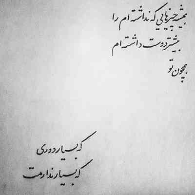 آهنگ ندارمت تکرار یه اشتباست