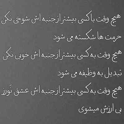 آهنگ نگو نه من اصن ندارم جنبه باختنو
