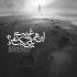آهنگ دل بیقراره کسی تیم حق نداره بخا دم ریم اسم وه عشق و عاشقی بیاره