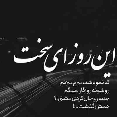 آهنگ اخ روزگار جهنمه سرنوشتم همش غمه