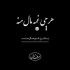 آهنگ دل بیقراره کسی تیم حق نداره بخا دم ریم اسم وه عشق و عاشقی بیاره