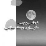 آهنگ تو یه ماه منم زمینم واست دیوونه ترینم بخند واسه همیشه تا که غم هاتو نبینم
