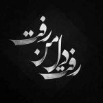آهنگ رفتی دوباره گمشده بوی تن تو این کوچه هم گریش گرفت از رفتن تو