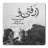 آهنگ بزار بگم از شروع قصه مون که خیلی رمانتیکه عاشقونه دلی که شده دیوونه