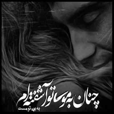 آهنگ چشمام بیخوابه هرشب