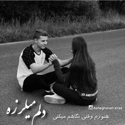آهنگ من هر وقتی دلم اینجوری میلرزه