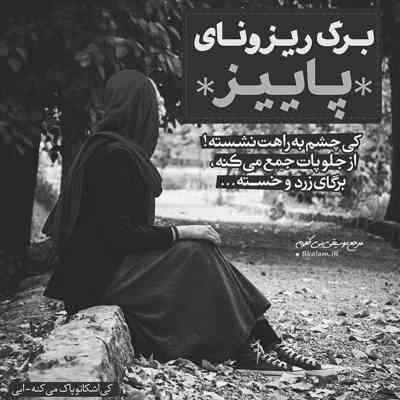 آهنگ اون اشکاتو از رو گونه هات پاک کن