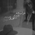 آهنگ در حسرت دیدارت بی تابم و مجنونم دلتنگم و دل خونم برگرد و بمان