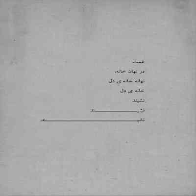 آهنگ بس که سیت غم ایخورم