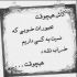 آهنگ دنیای من تویی و بس مهتاب تنهایی من قلبم برایت می تپد چشمان تو خانه من اشکان قرایی