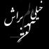 آهنگ نميزارم برى از پيش من مغرور و خود خواهم تو بايد مال من باشى بسازيم زندگى باهم