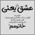 آهنگ اون اشکاتو از رو گونه هات پاک کن دستاتو واسه خودم باز کن دیگه ازین به بعد خنده هامو