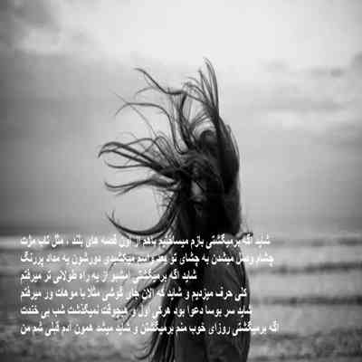 آهنگ شاید که الان جای گوشی مثلا با موهات