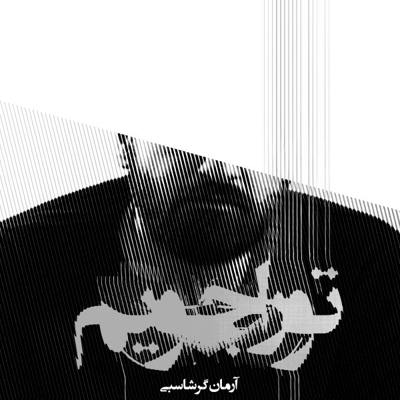  آرمان گرشاسبی تو را جویم