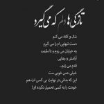 آهنگ اگه از تنهایی و گریه و درد دلت گرفته تو بمون با من