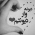 آهنگ منطقی نیستم حرفا که میزنی منطقی نیستم گیرای بی معنی منطقی نیستم این همه دلهوره