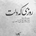 آهنگ کسی که دلش پیش منه نمیتونه دورم بزنه