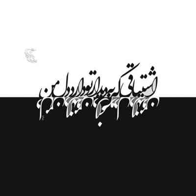 آهنگ اشتیاقی که به دیدار تو دارد