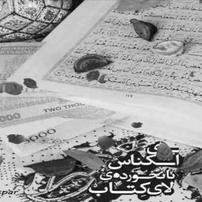 آهنگ بوی عیدی