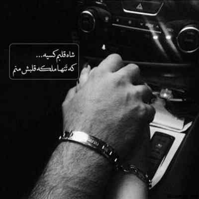 آهنگ همسرم تاج سرم