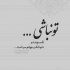 دانلود ریمیکس آهنگ علی لهراسبی تصمیم  